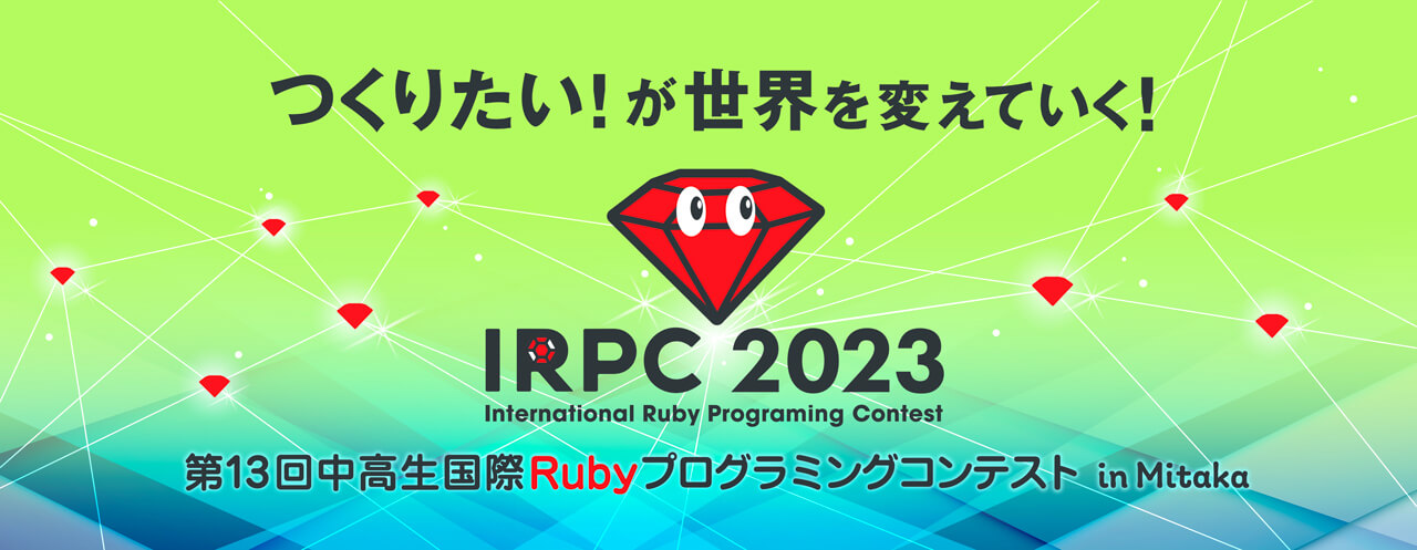 中高生国際Rubyプログラミングコンテスト in Mitaka