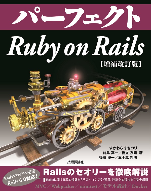 パーフェクト Ruby on Rails 【増補改訂版】