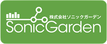 株式会社 ソニックガーデン