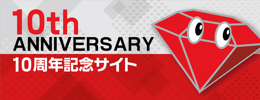 中高生国際Rubyプログラミングコンテスト in Mitaka 10周年記念サイト