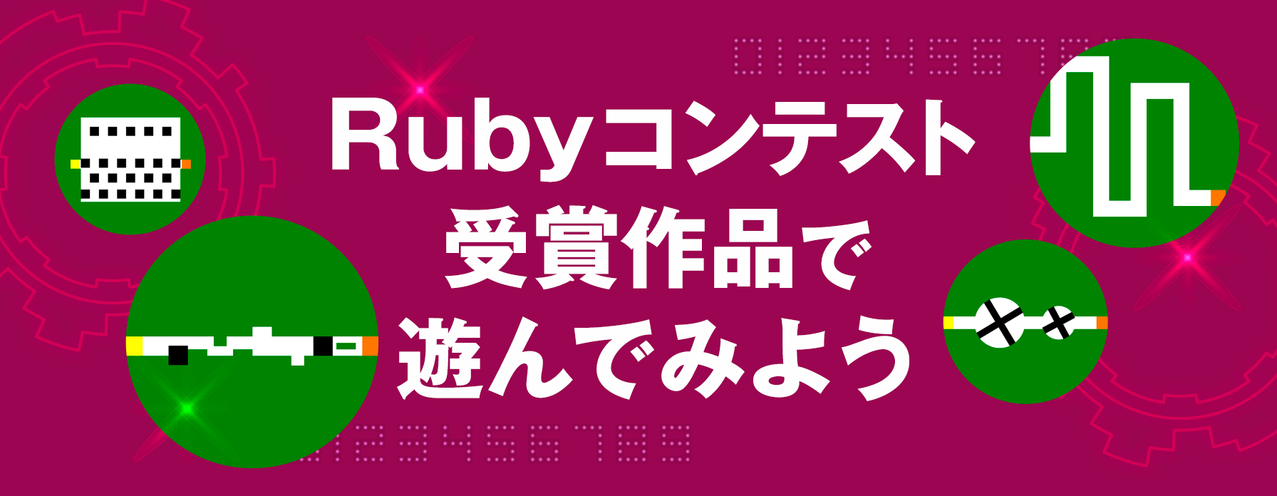 Rubyコンテスト受賞作品で遊んでみよう
