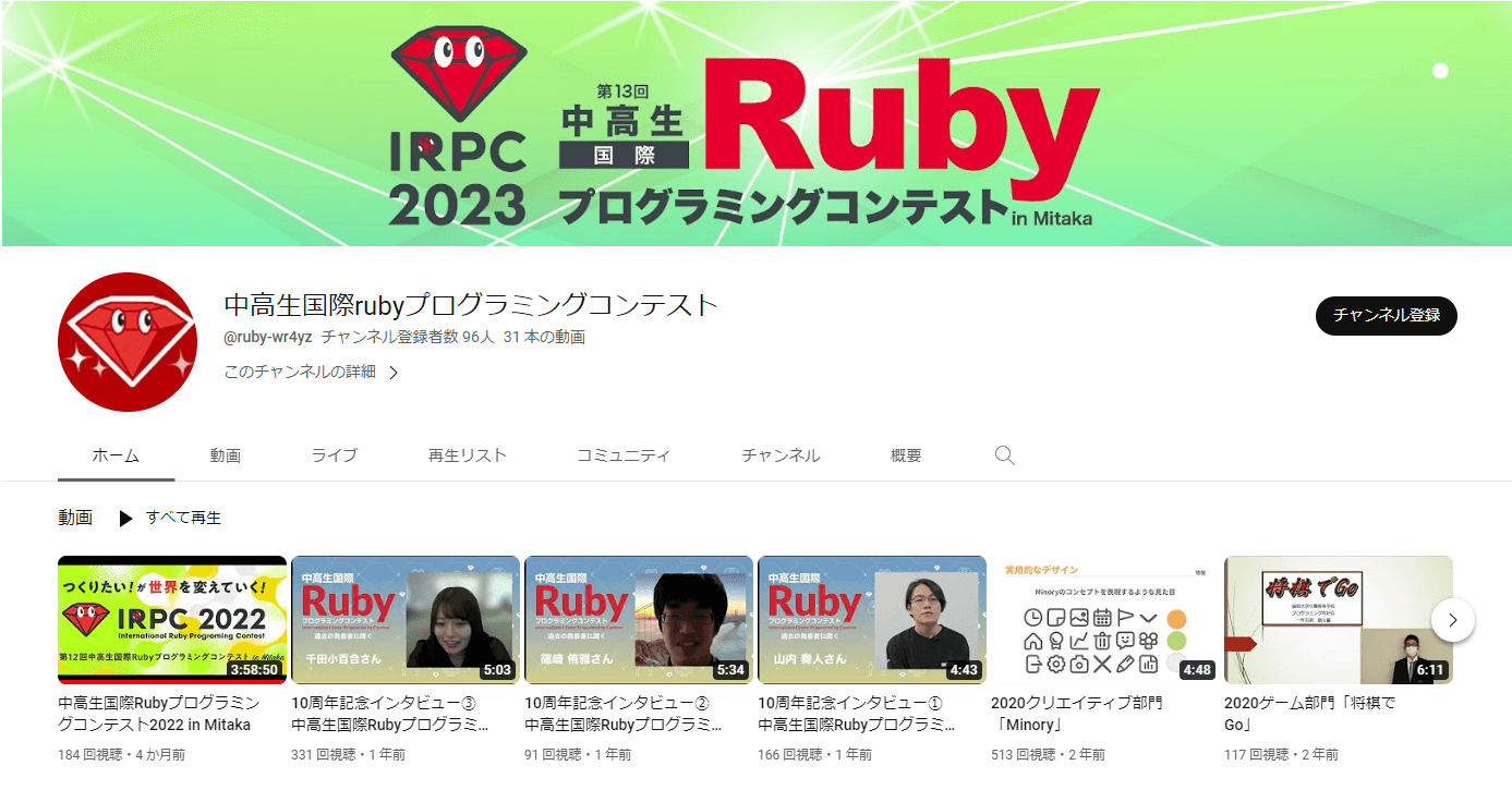 中高生国際Rubyプログラムコンテストyoutubeチャンネル画像