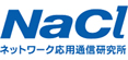 株式会社ネットワーク応用通信研究所（NaCl)ロゴ画像