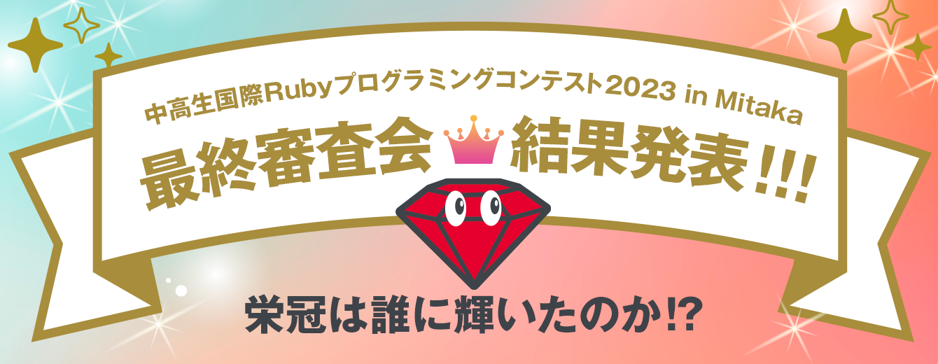 中高生Rubyプログラミングコンテスト2023最終審査会結果発表!
