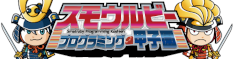 スモウルビープログラミング甲子園