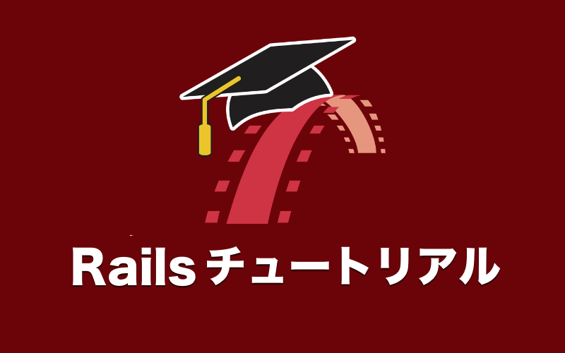 Ruby on Railsチュートリアルロゴ画像