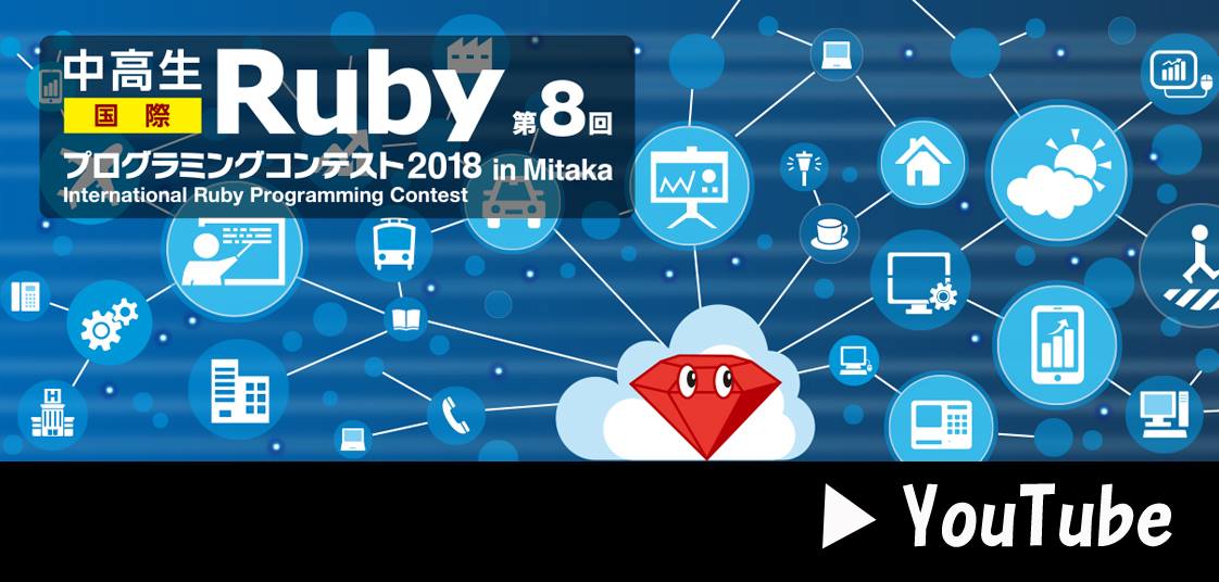 中高生国際Rubyプログラミングコンテスト2018 in MITAKA