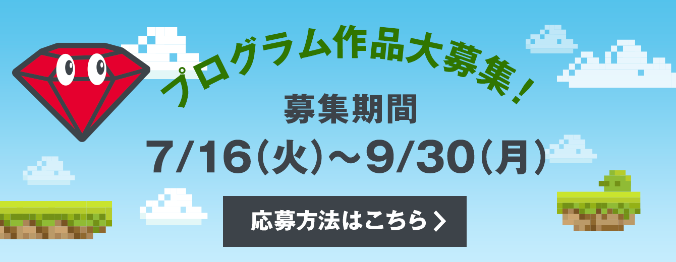 プログラム作品大募集！募集期間7/16（火）～9/30（月）