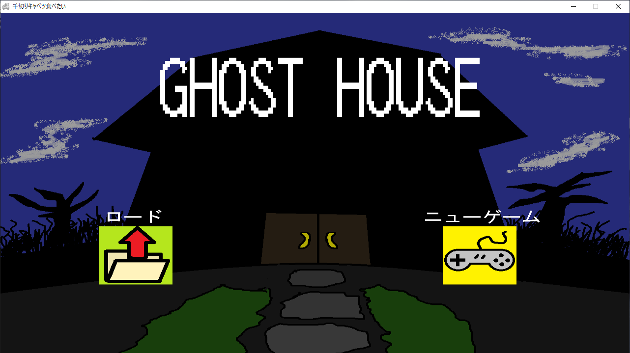 GHOST HOUSE GHOST HOUSEというゲーム作品の画面サンプル1