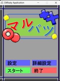 マルバツ マルバツというゲーム作品の画面サンプル1