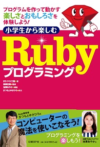 小学生から楽しむRubyプログラミング