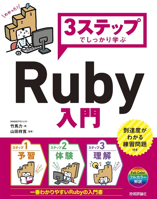 3ステップでしっかり学ぶ Ruby入門