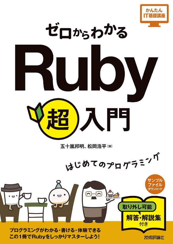 ゼロからわかるRuby超入門