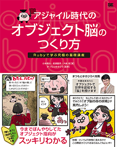 アジャイル時代のオブジェクト脳のつくり方  Rubyで学ぶ究極の基礎講座