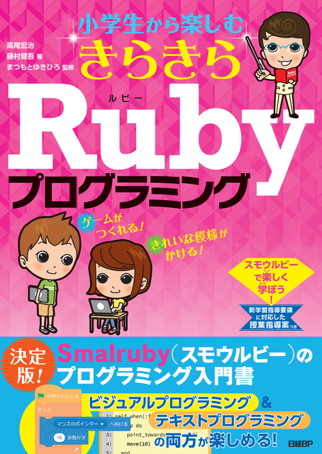 小学生から楽しむきらきらRubyプログラミング