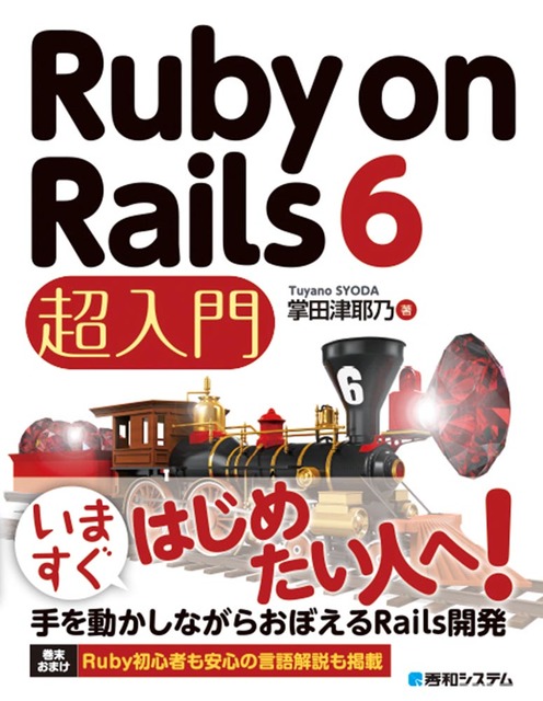 Ruby on Rails 6 超入門