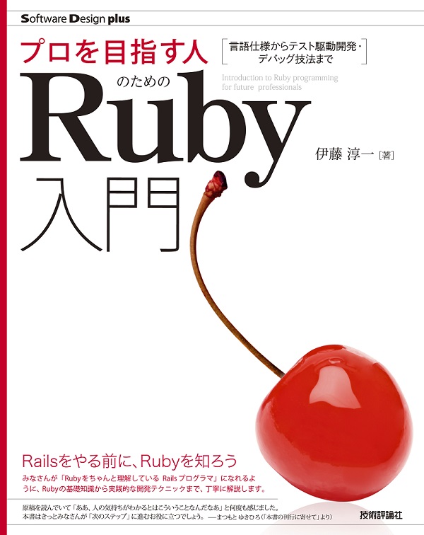 プロを目指す人のためのRuby入門