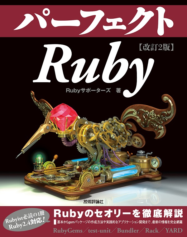 改訂2版 パーフェクトRuby