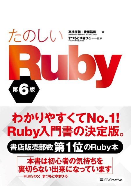 たのしいRuby第6版