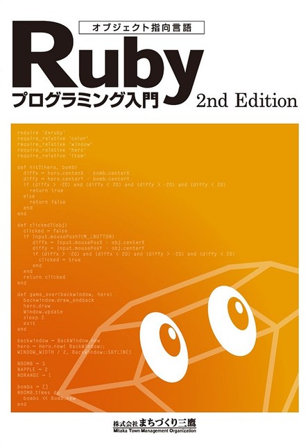 オブジェクト指向言語「Rubyプログラミング入門」