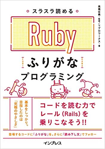 スラスラ読める Rubyふりがなプログラミング　（インプレス）