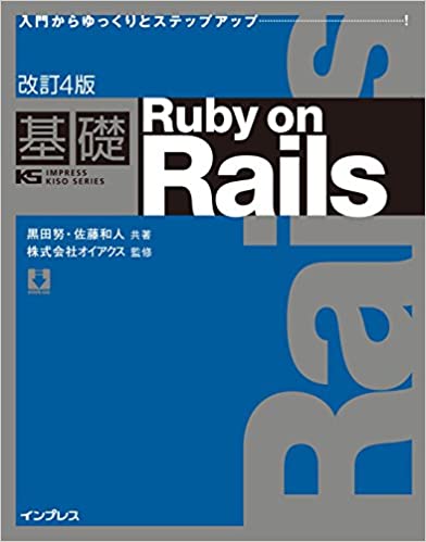 改訂4版　基礎Ruby on Rails　（インプレス）