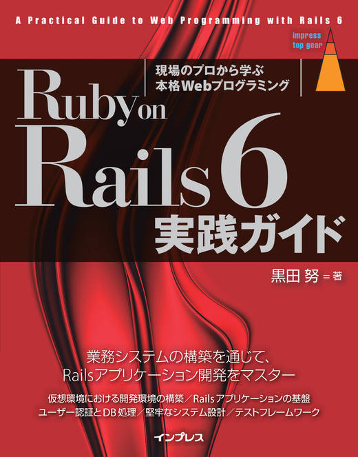 Ruby on Rails 6 実践ガイド　（インプレス）　