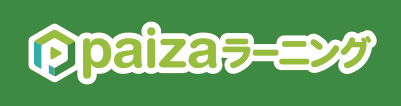 paizaラーニング paizaラーニング
