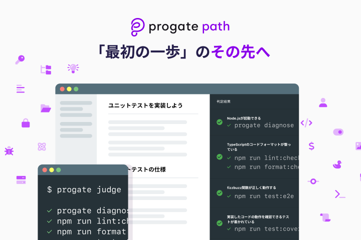 Progate Path 「最初の一歩」のその先へ